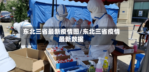 东北三省最新疫情图/东北三省疫情最新数据-第1张图片
