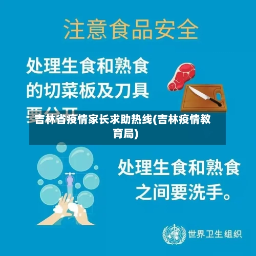吉林省疫情家长求助热线(吉林疫情教育局)-第3张图片