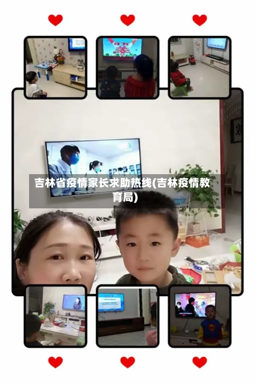 吉林省疫情家长求助热线(吉林疫情教育局)-第2张图片