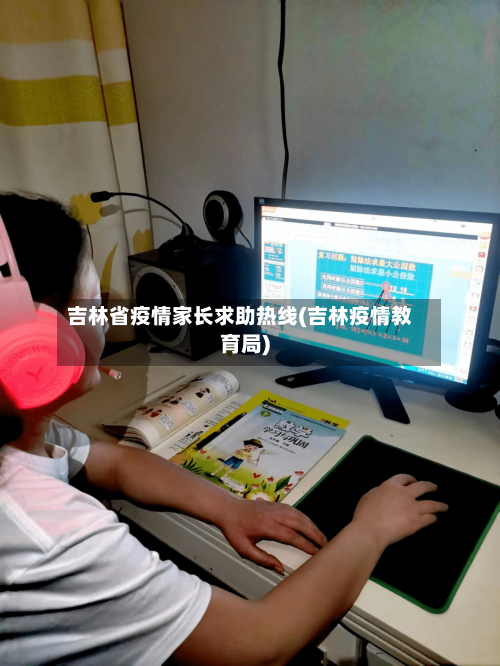 吉林省疫情家长求助热线(吉林疫情教育局)-第1张图片