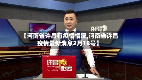 【河南省许昌有疫情情况,河南省许昌疫情最新消息2月18号】-第1张图片