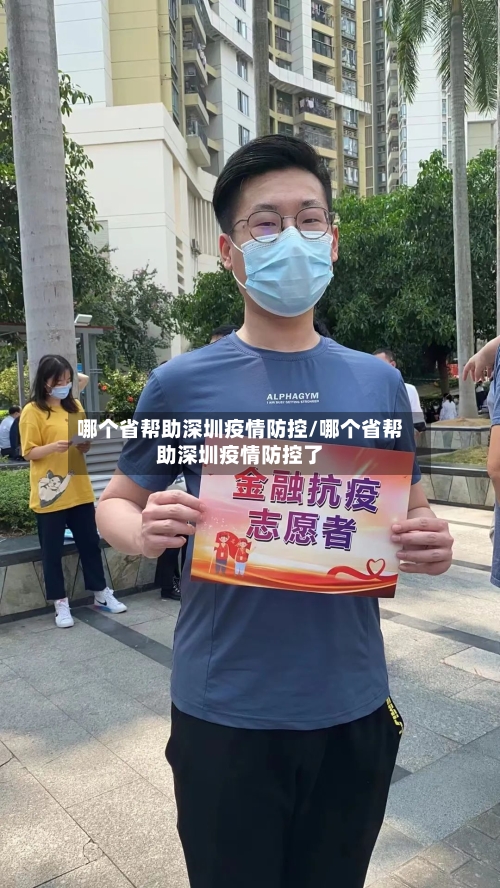 哪个省帮助深圳疫情防控/哪个省帮助深圳疫情防控了-第3张图片
