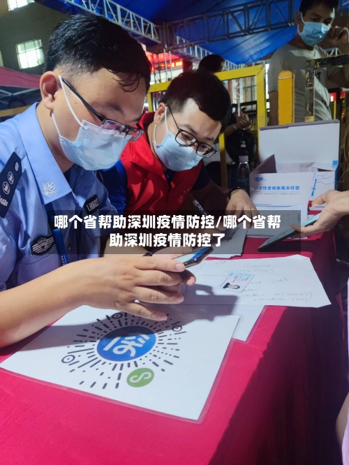 哪个省帮助深圳疫情防控/哪个省帮助深圳疫情防控了-第2张图片