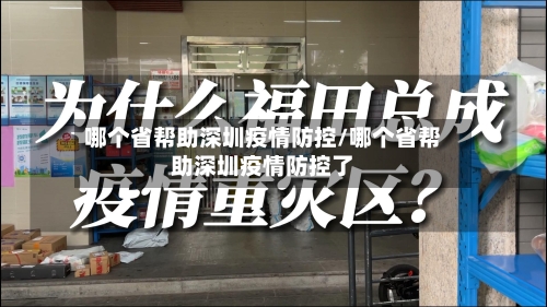哪个省帮助深圳疫情防控/哪个省帮助深圳疫情防控了-第1张图片