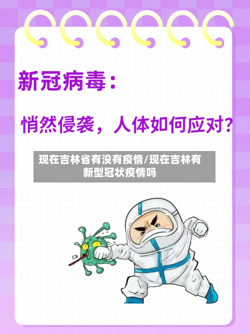 现在吉林省有没有疫情/现在吉林有新型冠状疫情吗-第2张图片
