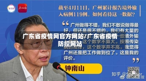 广东省疫情网官方网站/广东省疫情防控网站-第2张图片