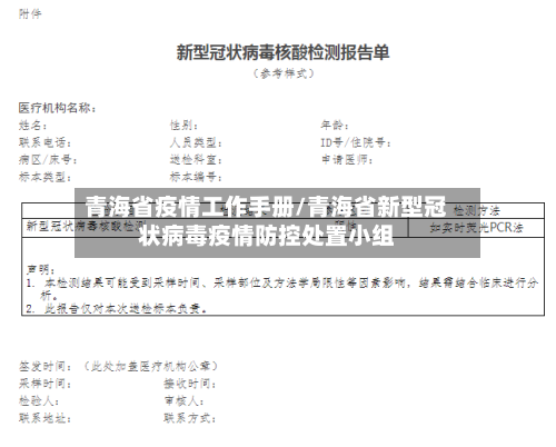 青海省疫情工作手册/青海省新型冠状病毒疫情防控处置小组-第2张图片