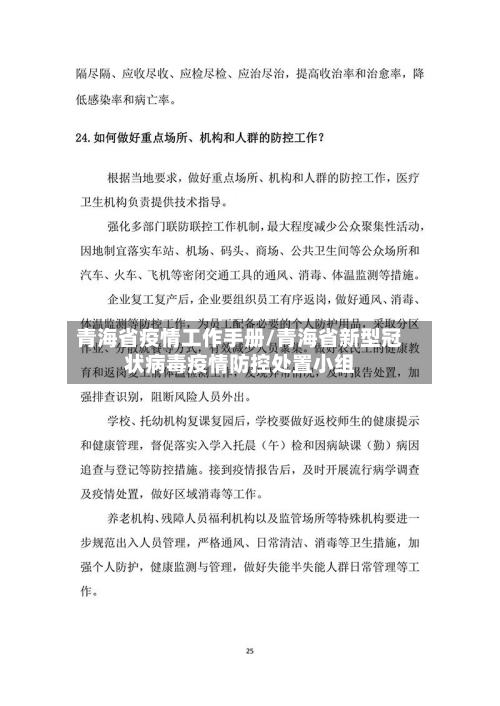 青海省疫情工作手册/青海省新型冠状病毒疫情防控处置小组-第1张图片