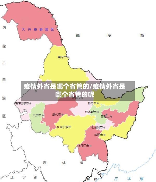 疫情外省是哪个省管的/疫情外省是哪个省管的呢-第1张图片