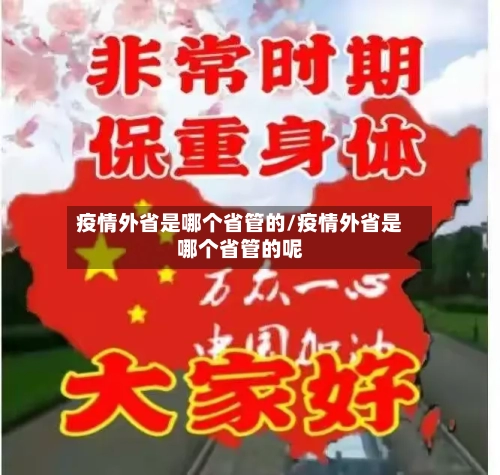疫情外省是哪个省管的/疫情外省是哪个省管的呢-第2张图片