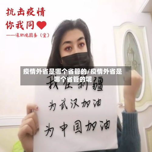 疫情外省是哪个省管的/疫情外省是哪个省管的呢-第3张图片