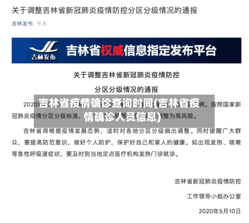 吉林省疫情确诊查询时间(吉林省疫情确诊人员信息)-第1张图片