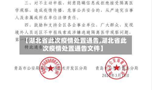 【湖北省此次疫情处置通告,湖北省此次疫情处置通告文件】-第1张图片