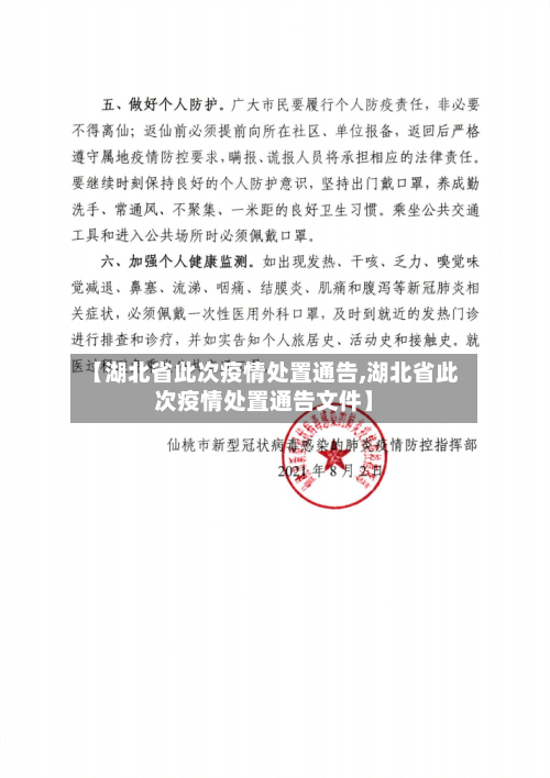 【湖北省此次疫情处置通告,湖北省此次疫情处置通告文件】-第3张图片