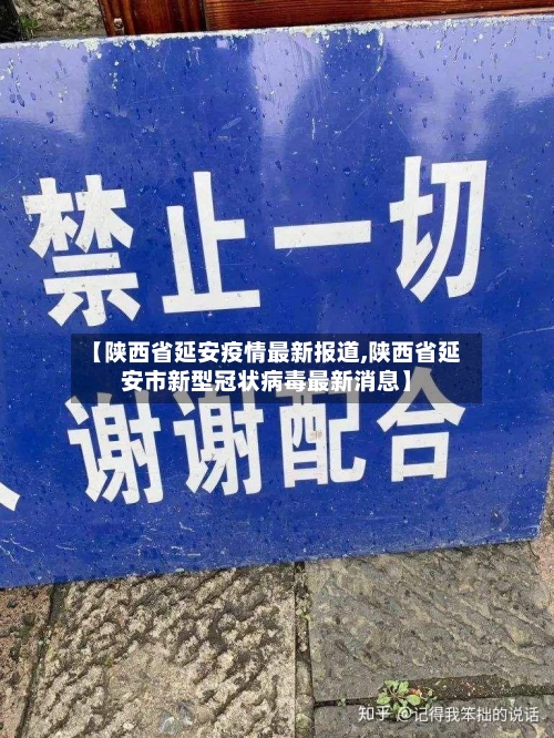 【陕西省延安疫情最新报道,陕西省延安市新型冠状病毒最新消息】-第1张图片