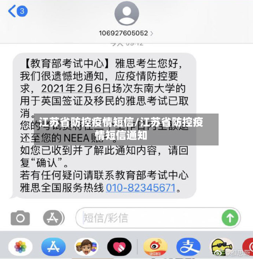 江苏省防控疫情短信/江苏省防控疫情短信通知-第1张图片