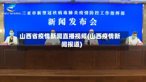 山西省疫情新闻直播视频(山西疫情新闻报道)-第1张图片