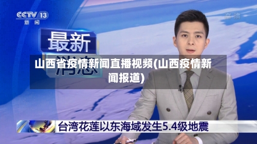 山西省疫情新闻直播视频(山西疫情新闻报道)-第3张图片