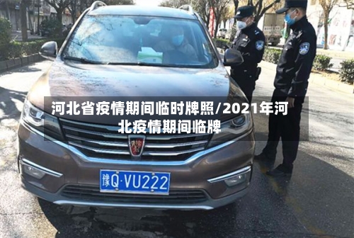 河北省疫情期间临时牌照/2021年河北疫情期间临牌-第3张图片