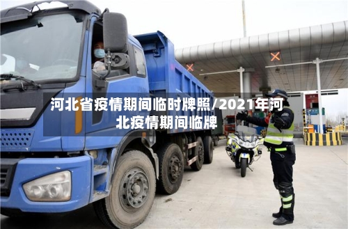 河北省疫情期间临时牌照/2021年河北疫情期间临牌-第2张图片