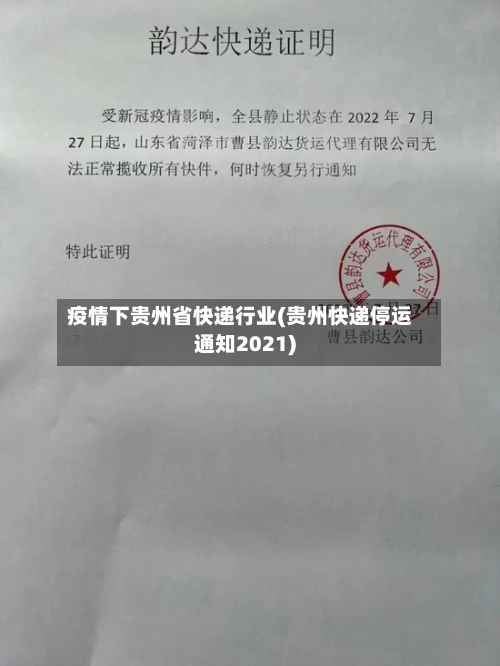 疫情下贵州省快递行业(贵州快递停运通知2021)-第1张图片