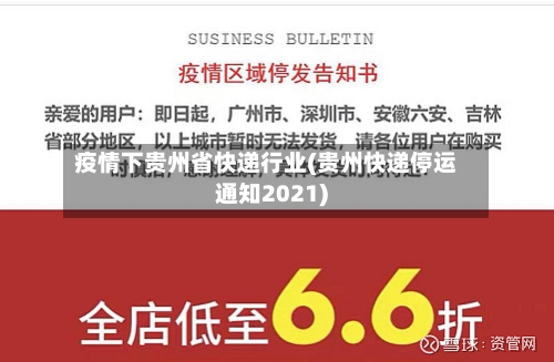 疫情下贵州省快递行业(贵州快递停运通知2021)-第2张图片