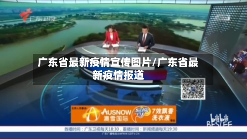 广东省最新疫情宣传图片/广东省最新疫情报道-第1张图片