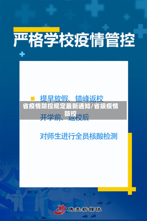 省疫情防控规定最新通知/省级疫情防控-第1张图片