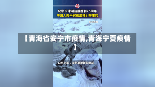 【青海省安宁市疫情,青海宁夏疫情】-第2张图片