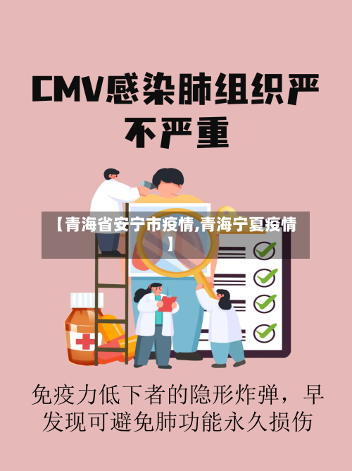 【青海省安宁市疫情,青海宁夏疫情】-第1张图片