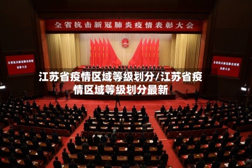 江苏省疫情区域等级划分/江苏省疫情区域等级划分最新-第3张图片