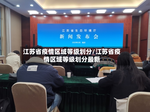 江苏省疫情区域等级划分/江苏省疫情区域等级划分最新-第2张图片