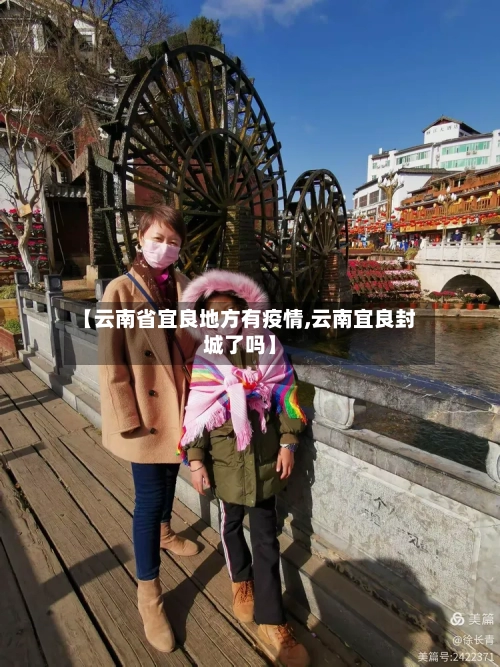 【云南省宜良地方有疫情,云南宜良封城了吗】-第2张图片