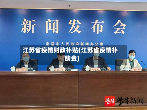 江苏省疫情财政补贴(江苏省疫情补助金)-第1张图片