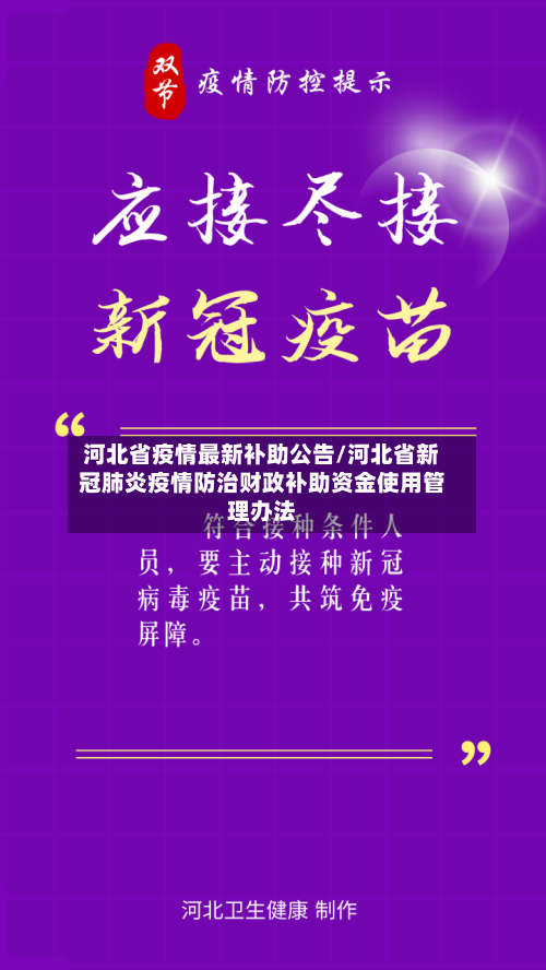 河北省疫情最新补助公告/河北省新冠肺炎疫情防治财政补助资金使用管理办法-第1张图片