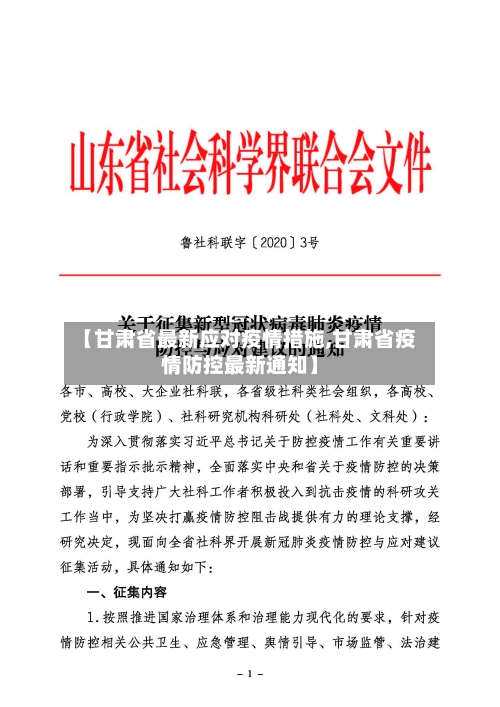 【甘肃省最新应对疫情措施,甘肃省疫情防控最新通知】-第1张图片