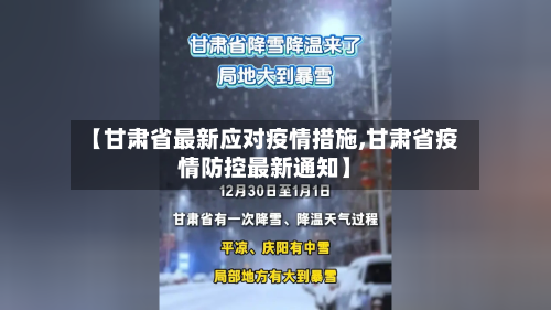 【甘肃省最新应对疫情措施,甘肃省疫情防控最新通知】-第2张图片