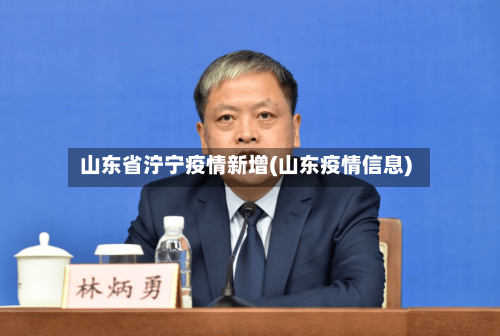 山东省泞宁疫情新增(山东疫情信息)-第1张图片