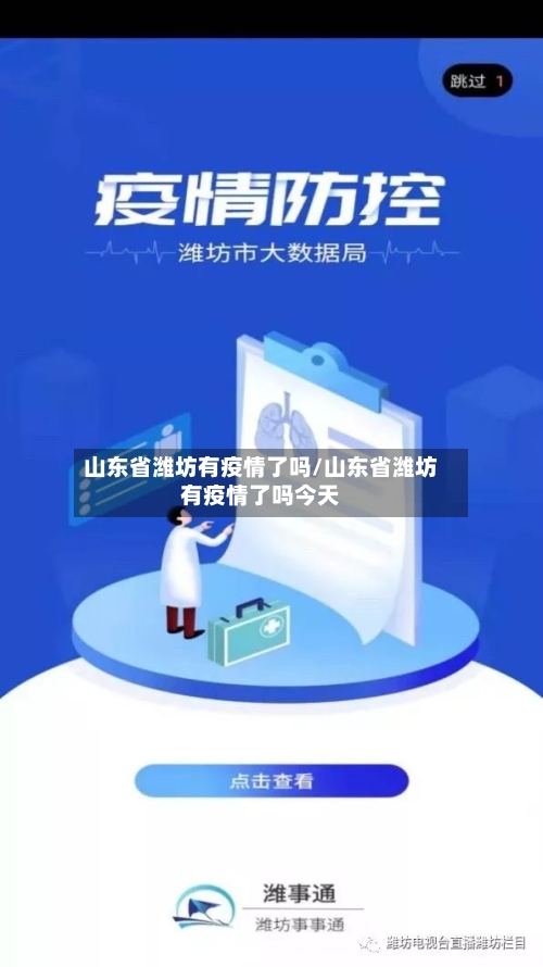 山东省潍坊有疫情了吗/山东省潍坊有疫情了吗今天-第1张图片