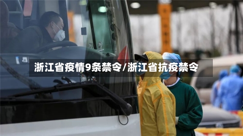 浙江省疫情9条禁令/浙江省抗疫禁令-第2张图片