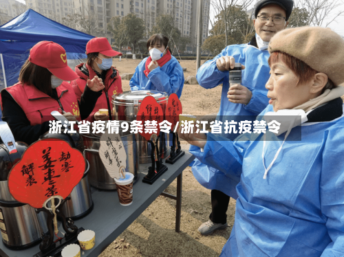 浙江省疫情9条禁令/浙江省抗疫禁令-第1张图片