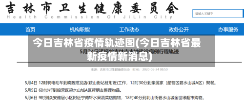 今日吉林省疫情轨迹图(今日吉林省最新疫情新消息)-第1张图片