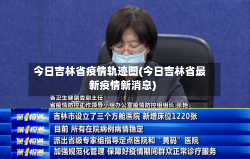 今日吉林省疫情轨迹图(今日吉林省最新疫情新消息)-第3张图片