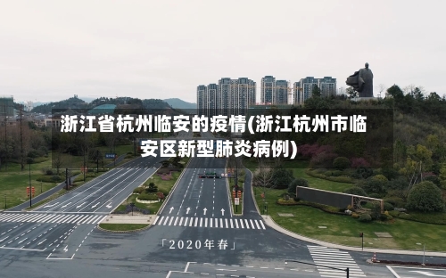 浙江省杭州临安的疫情(浙江杭州市临安区新型肺炎病例)-第1张图片