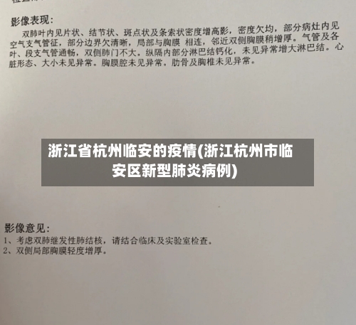 浙江省杭州临安的疫情(浙江杭州市临安区新型肺炎病例)-第2张图片