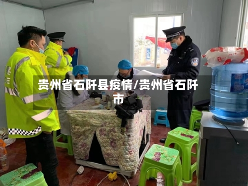 贵州省石阡县疫情/贵州省石阡市-第1张图片