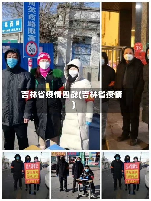 吉林省疫情四战(吉林省疫惰)-第2张图片
