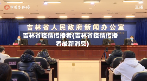 吉林省疫情传播者(吉林省疫情传播者最新消息)-第3张图片