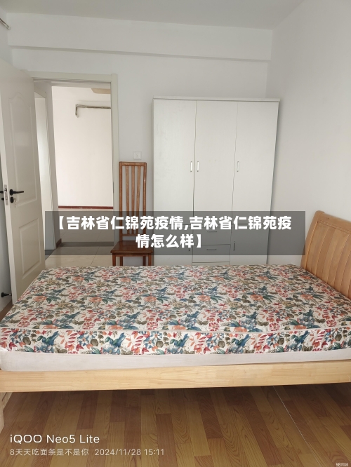 【吉林省仁锦苑疫情,吉林省仁锦苑疫情怎么样】-第1张图片