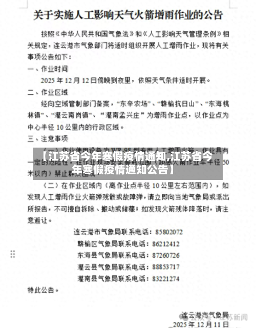 【江苏省今年寒假疫情通知,江苏省今年寒假疫情通知公告】-第1张图片